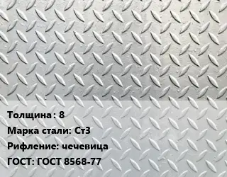 Лист рифленый 8 Сталь: Ст3 чечевица ГОСТ: ГОСТ 8568-77